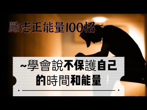 「勵志正能量100招015」~學會說不保護自己的時間和能量#勵志正能量100招#自媒體#短影音行銷#網路行銷#全網贏銷#佳興成長營#智慧立體#Line名片#超極名片#靈芝咖啡#AI機器人#AI人工智慧