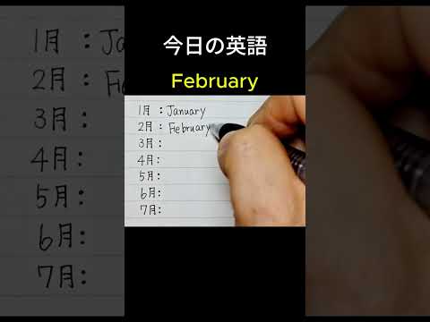 「1月」英語で何ていうの？