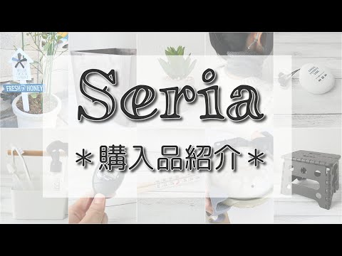 やっぱりセリア✨オシャレな日用品をアレコレ購入してきました☆今年もよろしくお願いします(*^-^*)