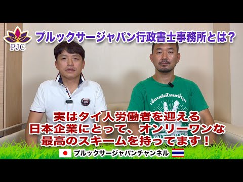 プルックサージャパン行政書士事務所とは？ 実はタイ人労働者を迎える日本企業にとって、オンリーワンな最高のスキームを持ってます！  プルックサージャパンチャンネル　第128話　#タイ #行政書士