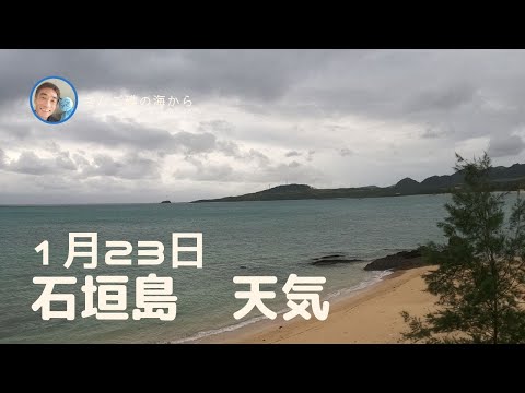 【石垣島天気】1月23日9時ごろ。15秒でわかる今日の石垣島の様子。