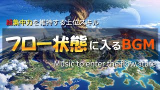 超集中力「フロー状態」に入る作業用BGM🎧α波で勉強・仕事・読書などが捗る🎧記憶力を高める音楽