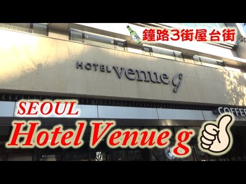 【韓国旅行】HOTEL VENUE G（ホテルべニューG）ソウルで呑むならこのホテル！