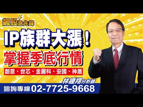 【飆股急先鋒】- 20241216-林鍾翔(三立)