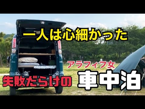 【車中泊】笠置キャンプ場/アラフィフ女/軽自動車で車中泊/車中泊キャンプ/ソロ車中泊【スペーシアギア】