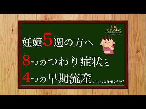 【妊娠5週】8つのつわりの症状と4つの早期流産について☝️