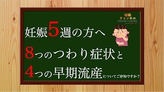 【妊娠5週】8つのつわりの症状と4つの早期流産について☝️