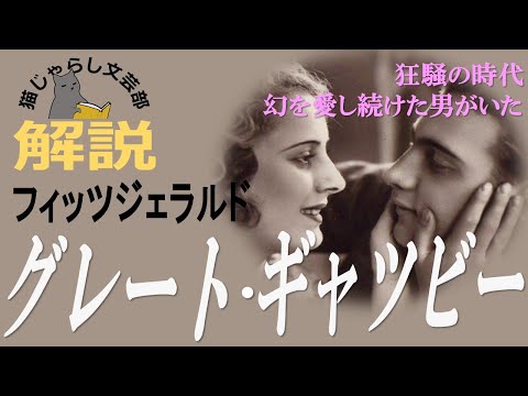 フィッツジェラルド『グレート・ギャツビー』解説｜狂騒の時代、幻を愛し続けた男がいた