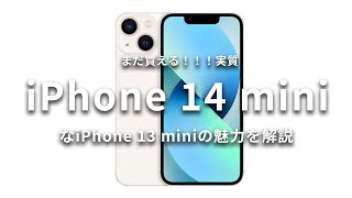 【miniが好き】小さいiPhoneが欲しいならiPhone 13 miniを買え。1年使った魅力を解説！【iPhone 14/14 Plus】