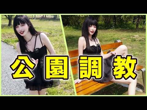 【王竹子】   公   園    調    教     💃