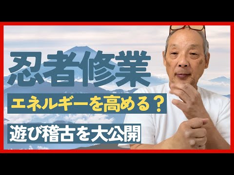 忍者修業がエネルギーを高める？遊び稽古を大公開！｜福田ゴンベイ