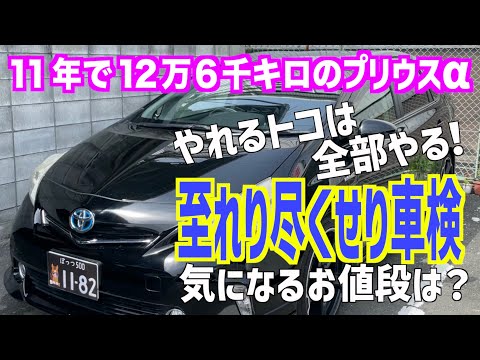 【プリウスα】やるべき事は全てやる！過走行で過年数の車検のお値段は⁇