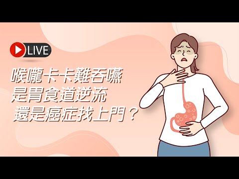 喉嚨卡卡難吞嚥 胃食道逆流、還是癌症找上門？ | James On Air