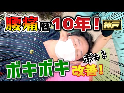 【ボキボキ整体 重症腰痛】10年以上も続く重症な腰痛や肩こりにボキボキ整体したら豪快な関節音が鳴って改善！神戸市内で唯一の【腰痛・肩こり】特化の整体院 大鉄 ~Daitetsu~