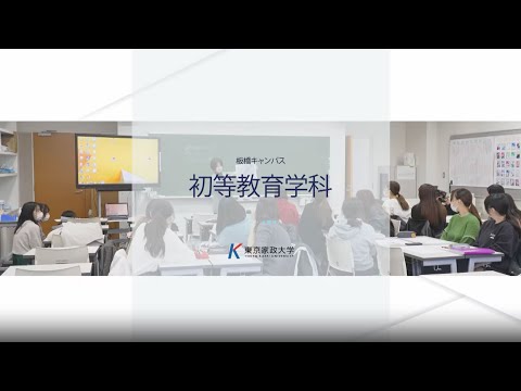 東京家政大学　初等教育学科　魅力紹介