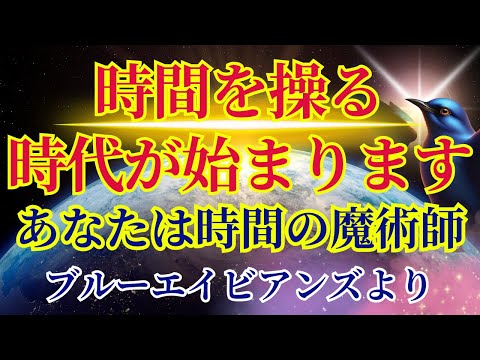 【あなたは時間の魔術師】時間を操る時代の始まりです【ブルーエイビアンズより】