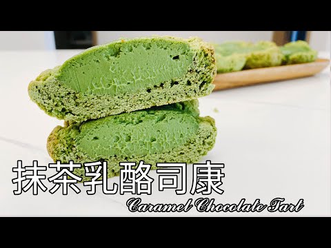 20分鐘超快速出爐！【抹茶乳酪司康】食譜 做法｜9巷5弄