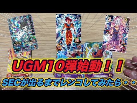 【SDBH】最新弾UGM 10弾でSEC出るまでレンコしてみたら・・！！