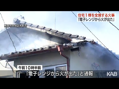 熊本市の住宅街で建物火災「電子レンジから火が」消火活動中