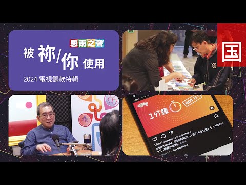 《被祢使用》电视筹款特辑 TV1814 (国语) (筹款｜传媒宣教｜事工介绍)