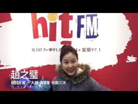 4/4 HUSH 【第一人稱】演唱會@TICC 臺北國際會議中心 ::開唱倒數2天:: 趙之璧