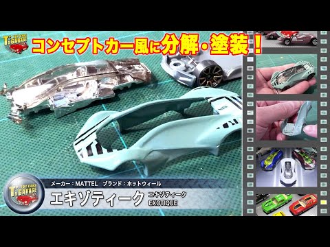 【ミニカー分解&塗装！】ホットウィール ミニカー エキゾティーク コンセプトカー風に塗装！Hot Wheels EXOTIQUE  Toy cars T's Garage