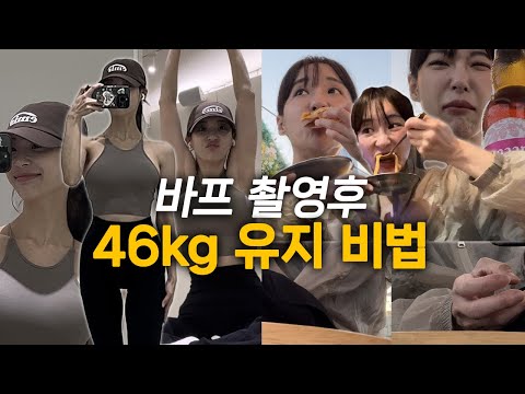 바프촬영 끝나고 먹방 후 46kg 유지 할 수 있는 방법(꿀팁대방출)/ 여리여리한 직각어깨 만들기 루틴(쏘왓비법)/ 나는T인 것일까/ 맛집리스트 대방출/ 쏘왓의막춤 공개/ 갓생살기