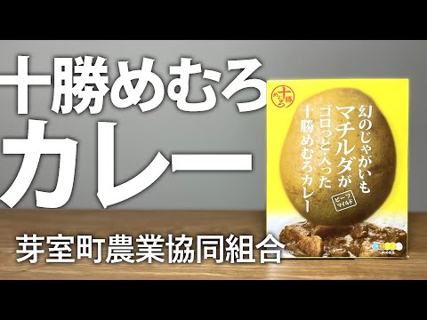 「マチルダさぁあーん！」と叫びたくなるカレー