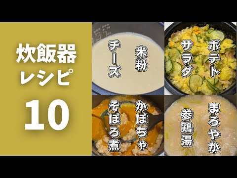 【1000万再生人気レシピ】ほったらかしで簡単！炊飯器レシピ１０選。【バズレシピ】