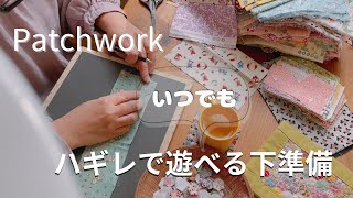 【つくる暮らし】いつでもパッチワークが出来る下準備/テレビやYouTubeを見ながらハギレで遊ぶ/近況報告/50代山あり谷あり