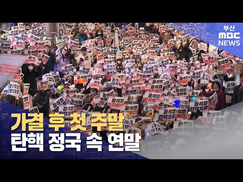 탄핵안 가결 후 첫 주말.. 탄핵 정국 속 연말 (2024-12-21,토/뉴스데스크/부산MBC)