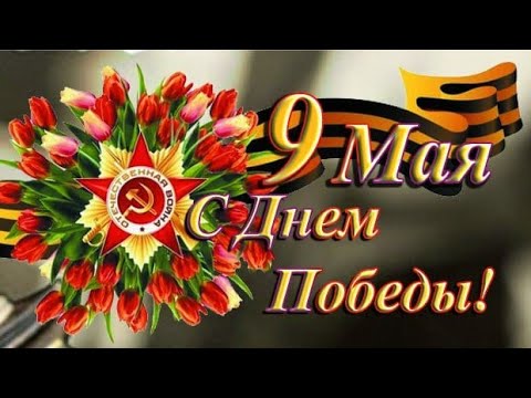 9 МАЯ! ДЕНЬ ПОБЕДЫ!!! Красивое Поздравление С Днём Победы 🎉🎉🎉