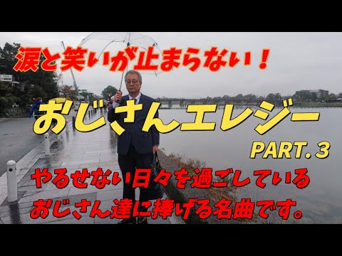 おじさんエレジー　PART.3　泣きたい時に聞く笑える歌はこれです！