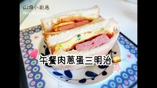 餐肉蔥蛋三明治 自己做早餐 一起吃早午餐 Brunch 快板