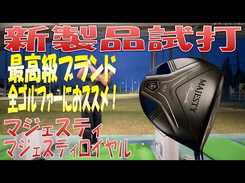 【新製品試打/New Driver Review】MAJESTY Royale