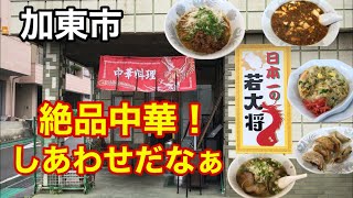 【中華 日本一の若大将】加東市 超人気の坦々麺、麻婆豆腐