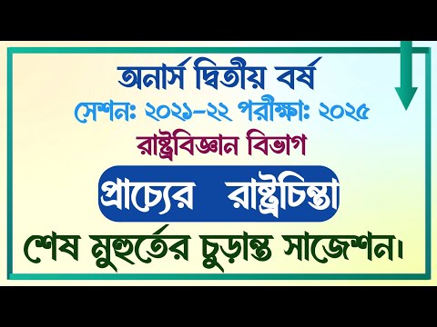 অনার্স দ্বিতীয় বর্ষ | সেশনঃ ২১-২২ | রাষ্ট্রবিজ্ঞান বিভাগ | প্রাচ্যের রাষ্ট্রচিন্তা| English Gateways