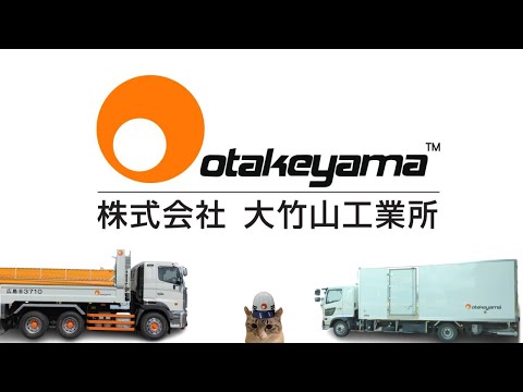 【株式会社　大竹山工業所】企業紹介動画