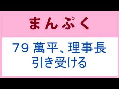 まんぷく 79話 萬平、理事長を引き受ける