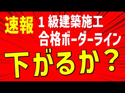 令和６年度 １級建築施工管理 第１次検定試験 試験の変更点 総評 試験のボーダーラインについての推測