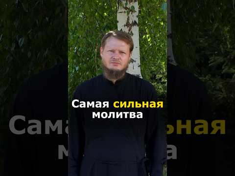 КАКАЯ МОЛИТВА САМАЯ СИЛЬНАЯ?