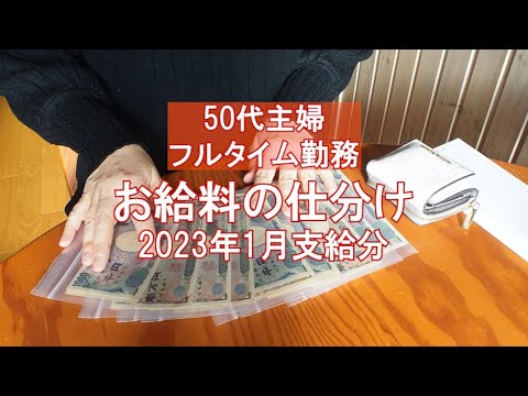 【アラフィフ主婦】お給料ルーティン Ι お給料の仕分け Ι 家計管理と節約を考える Ι 50代主婦 Ι フルタイム勤務 Ι 50代ワーママ Ι 心地良い暮らし