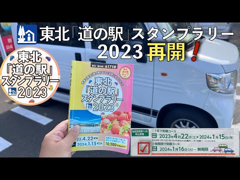 【東北『道の駅』スタンプラリー2023】制覇目指して再開！