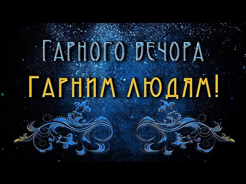 💖Гарного вечора гарним людям!💖Музична анімація 4К