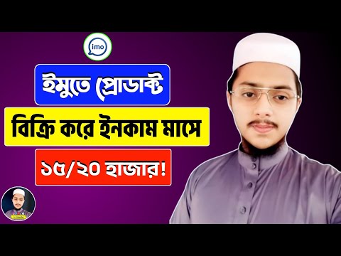 ইমুতে পণ্য বিক্রি করে মাসে ২০ হাজার টাকা ইনকাম | How To Imo On Marketplace | How To Earn Money Imo