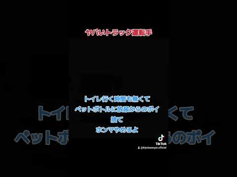 トラック運転手はトイレ行く時間も無いんよ #トラック運送会社 #トラックの仕事 #2024年問題