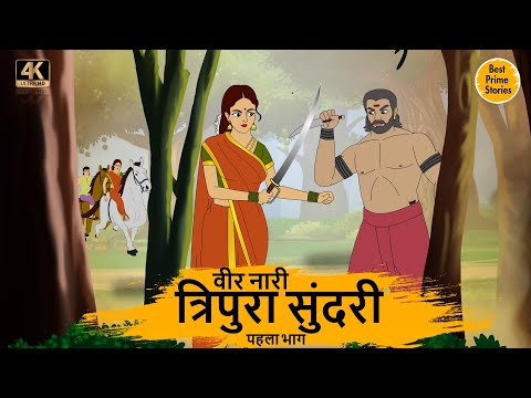 वीर नारी त्रिपुरा सुंदरी   - HINDI STORIES 4K - HINDI STORIES - BEST PRIME STORIES - हिंदी कहानी