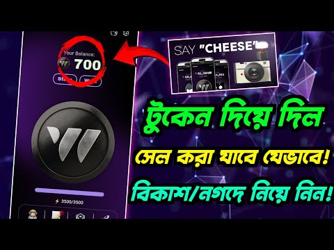 w-coin টুকেন যেভাবে পাবেন ও সেল করে পকেটে নেবেন । w-coin snapshot | w-coin token | gentleman crypto