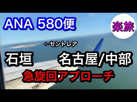 【アラカンひとり旅】セントレア着陸アプローチコースが凄かった！！