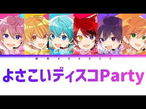 すとぷり/よさこいディスコParty【パート分け】